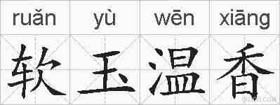 软玉温香的拼音
