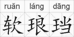 软琅珰的拼音