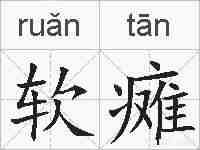 软瘫的拼音