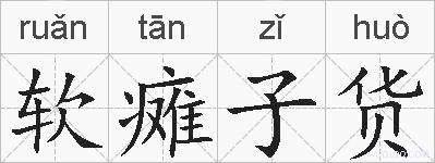 软瘫子货的拼音