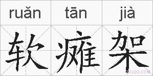 软瘫架的拼音