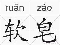 软皂的拼音