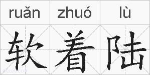 软着陆的拼音