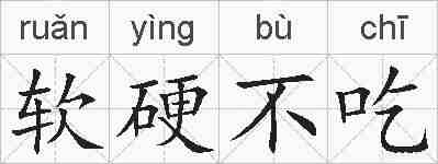 软硬不吃的拼音