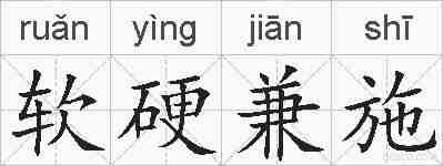软硬兼施的拼音