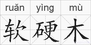 软硬木的拼音