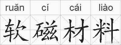 软磁材料的拼音