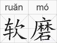 软磨的拼音