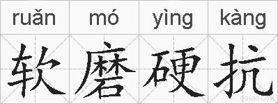 软磨硬抗的拼音