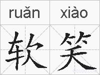 软笑的拼音