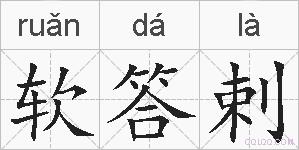 软答剌的拼音