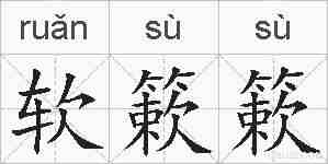 软簌簌的拼音