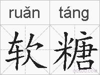 软糖的拼音
