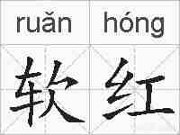 软红的拼音