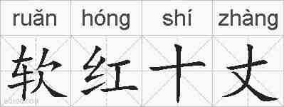 软红十丈的拼音