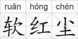 软红尘的拼音