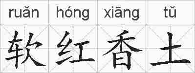 软红香土的拼音