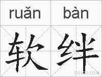 软绊的拼音
