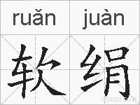 软绢的拼音