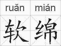 软绵的拼音