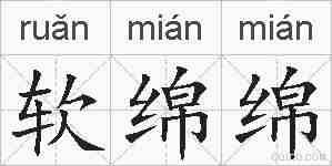 软绵绵的拼音