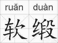 软缎的拼音