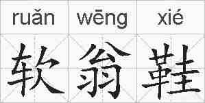 软翁鞋的拼音