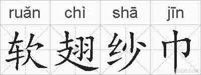 软翅纱巾的拼音