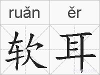 软耳的拼音