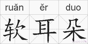 软耳朵的拼音