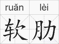 软肋的拼音