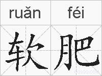 软肥的拼音