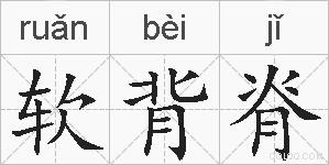 软背脊的拼音