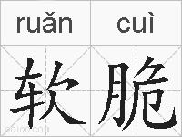 软脆的拼音