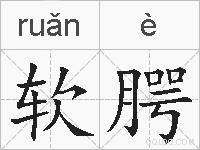 软腭的拼音