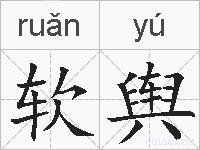 软舆的拼音