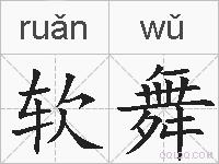 软舞的拼音