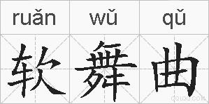 软舞曲的拼音