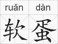 软蛋的拼音