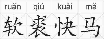 软裘快马的拼音