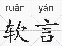软言的拼音