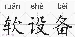 软设备的拼音