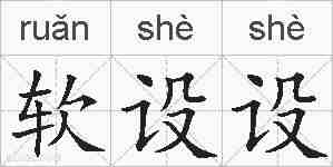 软设设的拼音