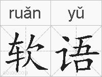 软语的拼音