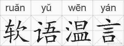软语温言的拼音