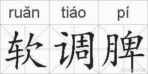 软调脾的拼音