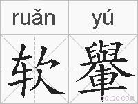 软轝的拼音