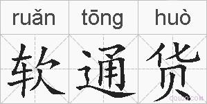 软通货的拼音