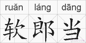 软郎当的拼音