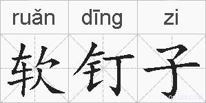软钉子的拼音